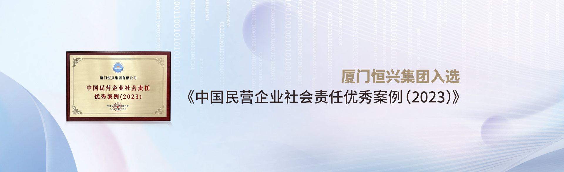 厦门恒兴集团入选《中国民营企业社会责任优秀案例(2023)》